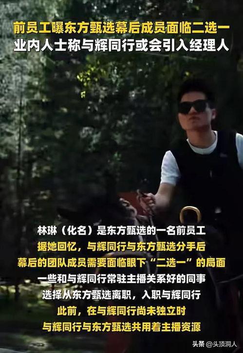 东方甄选离职员工最新爆料,揭秘直播带货行业幕后真相!”