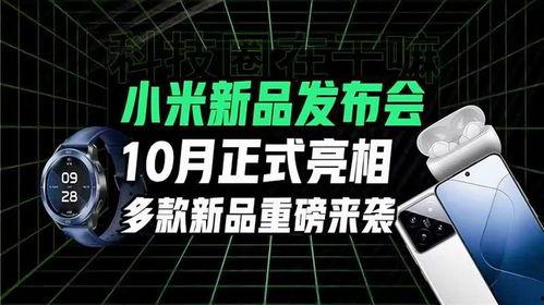 小米发布会爆料最新,颠覆性新品惊艳亮相,科技与美学再升级
